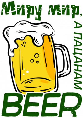 Кружка 320ml Миру - мир, пацанам - beer 2