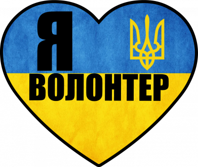 Я Волонтер