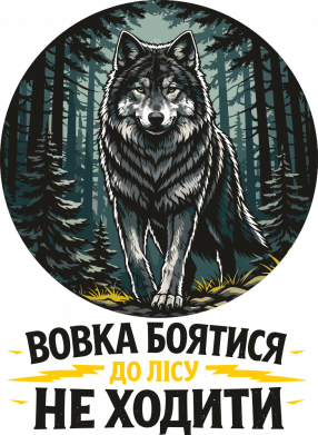 Вовка боятися до лісу не ходити