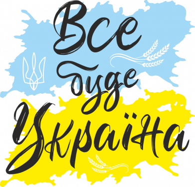 Фартук Все буде Україна 2