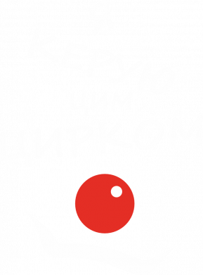 Принт Свитшот оверсайз Я руковожу этим цирком!, Фото № 2 - FATLINE