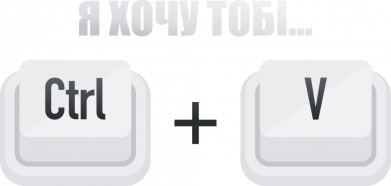 Термочашка негерметичная Soho Я хочу тебе ctrl+V 2