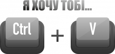 Рулетка-брелок Я хочу тебе ctrl+V 2