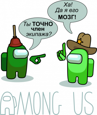 Амонг Ас - Мозг экипажа.