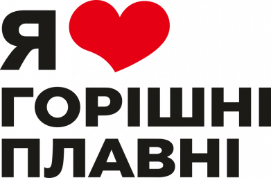 Я люблю Горішні Плавні