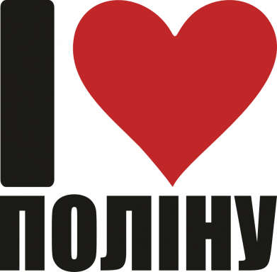 Шеврон закругленный прямоугольный Я люблю Полину 2