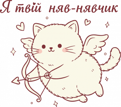 Я твій няв-нявчик