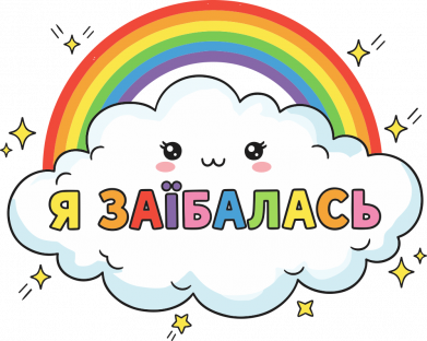 Женская футболка Я зае*алась/Я зае*ался 2