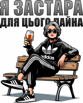 Кружка 320ml я застара для этого дерьма 2
