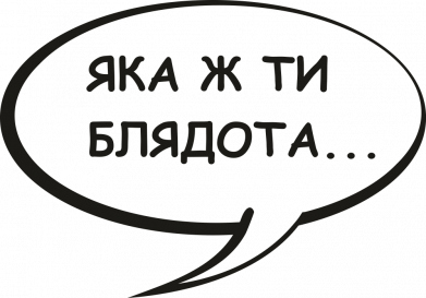 Какая же ти бл*дота