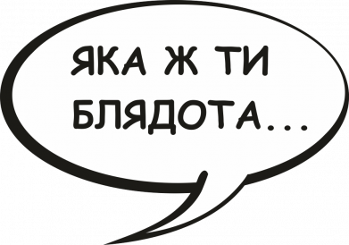 Яка ж ти бл*дота