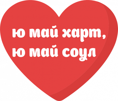 Ю май харт, ю май соул