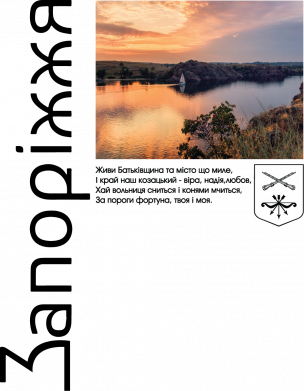 Запоріжжя - живи батьківщина та місто що лине і край наш козацький - віра, надія, любов...