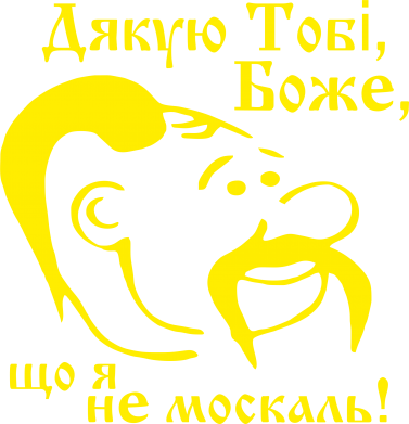 Принт Мужская худи на молнии Дякую тобі Боже, що я не москаль, Фото № 2 - FatLine