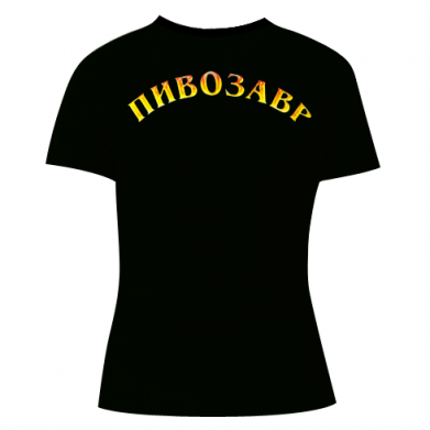 Жіноча 3D футболка Пивозавр 3D 2