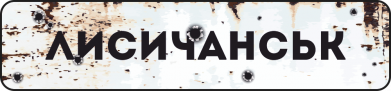 Знак Лисичанськ