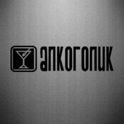 Наклейка Алкоголік - FATLINE Наклейка Алкоголік