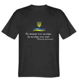 Мужская футболка Stedman Без традиції нема культури, без культури нема нації