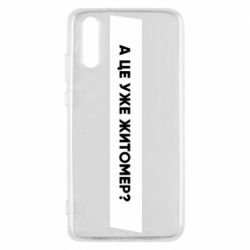 Чехол из раздела Міста України А Це Уже Житомєр? для Huawei P20 - FATLINE Чехол из раздела Міста України А Це Уже Житомєр? для Huawei P20