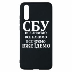 Чехол из раздела Авторские принты СБУ. Все знаем, все видим, все слышим, уже едем для Huawei P20 - FATLINE Чехол из раздела Авторские принты СБУ. Все знаем, все видим, все слышим, уже едем для Huawei P20