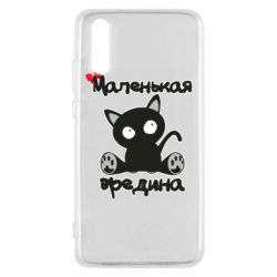 Чехол из раздела Для малышей Вредина для Huawei P20 - FATLINE Чехол из раздела Для малышей Вредина для Huawei P20