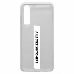 Чехол из раздела Міста України А Це Уже Житомєр? для Huawei P30 - FATLINE Чехол из раздела Міста України А Це Уже Житомєр? для Huawei P30