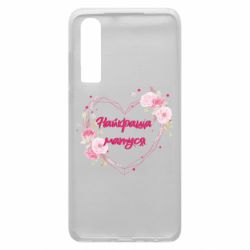 Чехол из раздела Любимым родственникам Best Mother And Flowers для Huawei P30 - FATLINE Чехол из раздела Любимым родственникам Best Mother And Flowers для Huawei P30