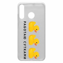 Чехол из раздела Авторские принты Работаю сутками для Huawei P30 Lite