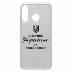 Чохол з розділу Патріотам України Захистник України для Huawei P30 Lite - FATLINE Чохол з розділу Патріотам України Захистник України для Huawei P30 Lite