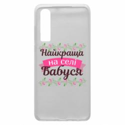 Чехол из раздела Любимым родственникам Лучшая в деревне Бабушка для Huawei P30 - FATLINE Чехол из раздела Любимым родственникам Лучшая в деревне Бабушка для Huawei P30