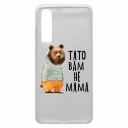 Чехол из раздела Любимым родственникам Папа вам не мама для Huawei P30 - FATLINE Чехол из раздела Любимым родственникам Папа вам не мама для Huawei P30