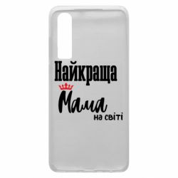 Чехол из раздела Любимым родственникам Самая лутшая мама для Huawei P30 - FATLINE Чехол из раздела Любимым родственникам Самая лутшая мама для Huawei P30