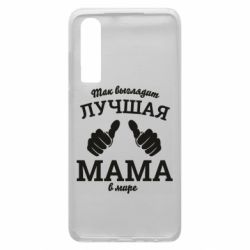 Чехол из раздела Любимым родственникам Так выглядит лучшая мама в мире для Huawei P30 - FATLINE Чехол из раздела Любимым родственникам Так выглядит лучшая мама в мире для Huawei P30