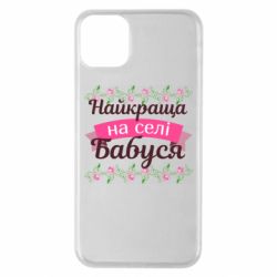 Чехол из раздела Авторские принты Лучшая в деревне Бабушка для Apple iPhone 11 Pro Max