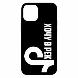 Чехол из раздела Социальные сети Тик Ток - Хочу в рек для Apple iPhone 12 mini - FATLINE Чехол из раздела Социальные сети Тик Ток - Хочу в рек для Apple iPhone 12 mini