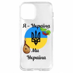 Чехол из раздела Слава Україні! Героям слава! Я - Украина Мы - Украина для Apple iPhone 12 mini