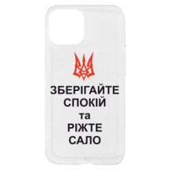 Чехол из раздела Любителям еды Зберігайте спокій та ріжте сало для Apple iPhone 13 mini - FATLINE Чехол из раздела Любителям еды Зберігайте спокій та ріжте сало для Apple iPhone 13 mini