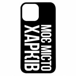 Чехол из раздела Міста України Моє місто Харків для Apple iPhone 13 Pro Max - FATLINE Чехол из раздела Міста України Моє місто Харків для Apple iPhone 13 Pro Max