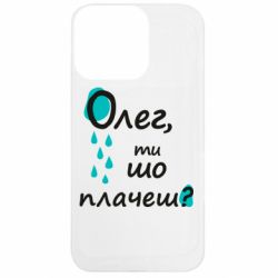 Чехол из раздела Олег Олег, ты что плачешь? для Apple iPhone 13 Pro - FATLINE Чехол из раздела Олег Олег, ты что плачешь? для Apple iPhone 13 Pro