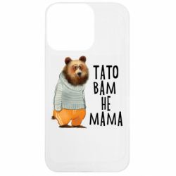 Чехол из раздела Прикольные надписи Папа вам не мама для Apple iPhone 13 Pro - FATLINE Чехол из раздела Прикольные надписи Папа вам не мама для Apple iPhone 13 Pro