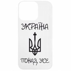Чохол з розділу Свята Україна понад усе! (з гербом) для Apple iPhone 13 Pro - FATLINE Чохол з розділу Свята Україна понад усе! (з гербом) для Apple iPhone 13 Pro