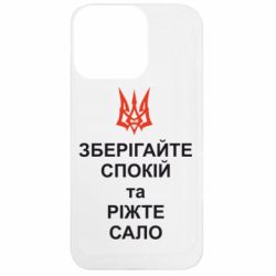 Чохол з розділу Свята Зберігайте спокій та ріжте сало для Apple iPhone 13 Pro - FATLINE Чохол з розділу Свята Зберігайте спокій та ріжте сало для Apple iPhone 13 Pro