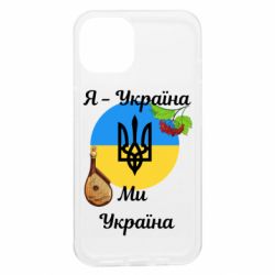 Чехол из раздела Слава Україні! Героям слава! Я - Украина Мы - Украина для Apple iPhone 13