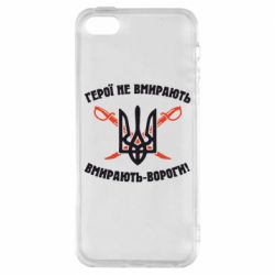 Чехол из раздела Приказки та прислів'я Герої не вмирають. Вмирають вороги. для Apple iPhone 5S - FATLINE Чехол из раздела Приказки та прислів'я Герої не вмирають. Вмирають вороги. для Apple iPhone 5S