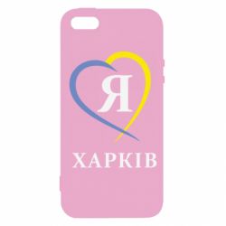 Чехол из раздела Харьков Я люблю Харків для Apple iPhone 5S - FATLINE Чехол из раздела Харьков Я люблю Харків для Apple iPhone 5S