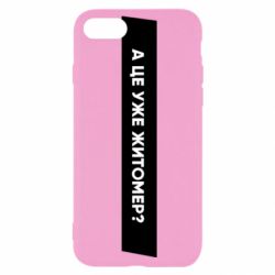 Чехол из раздела Міста України А Це Уже Житомєр? для Apple iPhone 7 - FATLINE Чехол из раздела Міста України А Це Уже Житомєр? для Apple iPhone 7