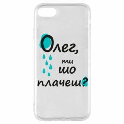 Чехол из раздела Олег Олег, ты что плачешь? для Apple iPhone 8 - FATLINE Чехол из раздела Олег Олег, ты что плачешь? для Apple iPhone 8