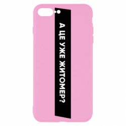 Чехол из раздела Міста України А Це Уже Житомєр? для Apple iPhone 8 Plus - FATLINE Чехол из раздела Міста України А Це Уже Житомєр? для Apple iPhone 8 Plus