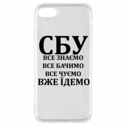 Чехол из раздела Авторские принты СБУ. Все знаем, все видим, все слышим, уже едем для Apple iPhone SE 2020 - FATLINE Чехол из раздела Авторские принты СБУ. Все знаем, все видим, все слышим, уже едем для Apple iPhone SE 2020