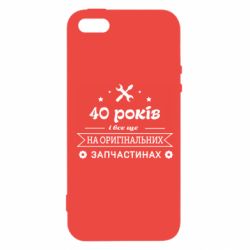 Чехол из раздела Прикольные надписи 40 лет на оригинальных запчастях для Apple iPhone SE - FATLINE Чехол из раздела Прикольные надписи 40 лет на оригинальных запчастях для Apple iPhone SE